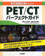 PET／CTパーフェクトガイド　悪性腫瘍診断のための