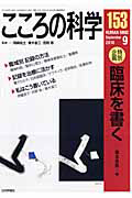 こころの科学　特別企画：臨床を書く