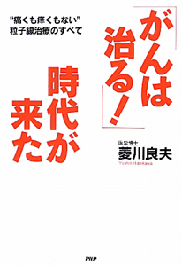 「がんは治る!」時代が来た