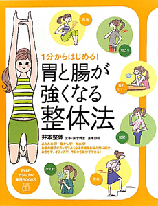 1分からはじめる! 胃と腸が強くなる整体法