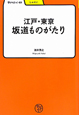 江戸・東京　坂道ものがたり