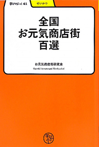 全国お元気商店街百選