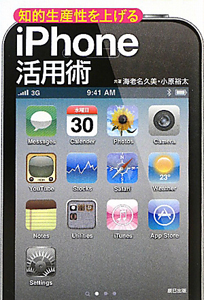 ｉＰｈｏｎｅ活用術　知的生産性を上げる