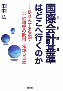 国際会計基準－ＩＦＲＳ－はどこへ行くのか