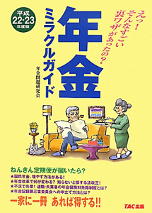 年金ミラクルガイド　平成２２－２３年