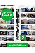 ２１世紀・日本の名作住宅　Ｃａｓａ　ＢＲＵＴＵＳ特別編集