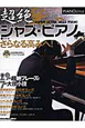 超絶ジャズ・ピアノ　ピアノスタイル　CD付　29の超絶フレーズと7の大技小技