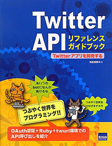 Ｔｗｉｔｔｅｒ　ＡＰＩ　リファレンスガイドブック