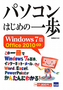 パソコン　はじめの一歩＜Ｗｉｎｄｏｗｓ７版＞　Ｏｆｆｉｃｅ２０１０対応