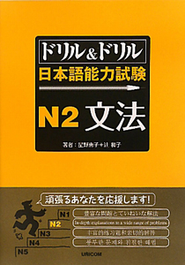 ドリル＆ドリル　日本語能力試験　Ｎ２　文法