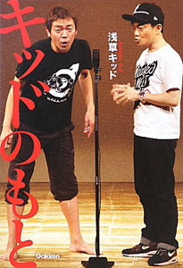 キッドのもと