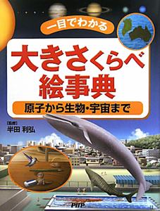 大きさくらべ 絵事典 原子から生物・宇宙まで