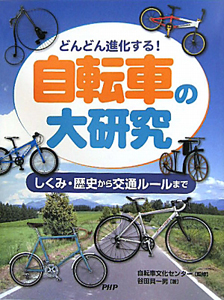 日本自転車普及協会自転車文化センター おすすめの新刊小説や漫画などの著書 写真集やカレンダー Tsutaya ツタヤ