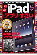 ｉＰａｄ　このアプリがすごい