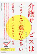 介護サービスはこうして選びなさい