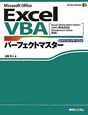Excel　VBA　パーフェクトマスター　ダウンロードサービス付