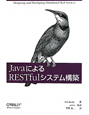 Javaによる　RESTfulシステム構築