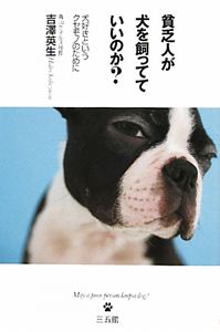 貧乏人が犬を飼ってていいのか？