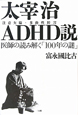 太宰治ADHD説