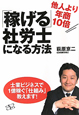 「稼げる」社労士になる方法