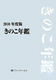 きのこ年鑑　2010