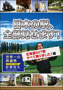 日本の駅、全部見せます！北海道６０７駅すべて降りました！編