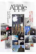 Ａｌｌ　Ａｂｏｕｔ　Ａｐｐｌｅ＜永久保存版＞