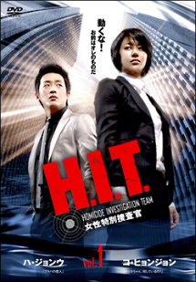 H.I.T.[ヒット] -女性特別捜査官-