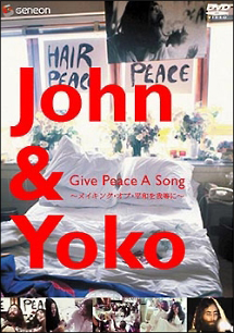 ＪＯＨＮ＆ＹＯＫＯ　ＧＩＶＥ　ＰＥＡＣＥ　Ａ　ＳＯＮＧ～メイキング・オブ・平和を我らに