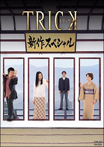 トリック　TRICK　全23巻セット　完結　DVD　ドラマ　映画　特別編　劇場版 トリック TRICK 全23巻セット 完結 DVD ドラマ 映画 特別編 劇場