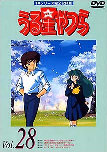 うる星やつらDVD TVシリーズ 28
