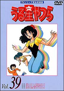 うる星やつらDVD TVシリーズ 39 - レンタルDVD｜TSUTAYA レンタル