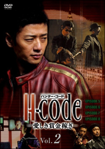 H-code<ハンター・コード>-愛しき賞金稼ぎ- 2