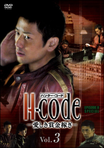 H-code<ハンター・コード>-愛しき賞金稼ぎ-