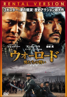 ウォーロード/男たちの誓い 完全版