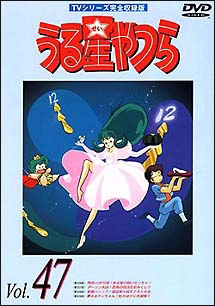 うる星やつらDVD TVシリーズ完全収録版 47 - レンタルDVD｜TSUTAYA