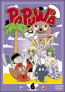 ＰＡＰＵＷＡ６