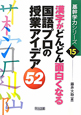 漢字がどんどん面白くなる　国語プロの授業アイデア52　基幹学力シリーズ15