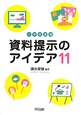 資料提示のアイデア11　小学校道徳