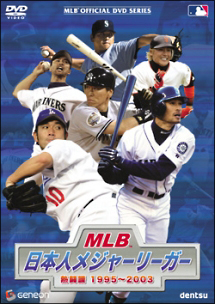 MLB 日本人メジャーリーガー 熱闘譜 1995～2003