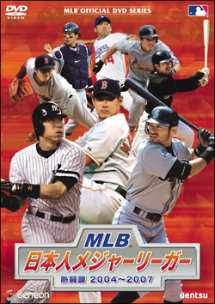 MLB 日本人メジャーリーガー 熱闘譜 2004～2007