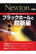 Ｎｅｗｔｏｎ別冊　ブラックホールと超新星