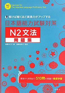 日本語能力試験対策 N2 文法 問題集