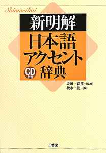 新明解 日本語アクセント辞典 CD付