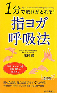 １分で疲れがとれる！指ヨガ呼吸法