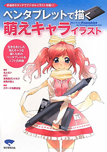 ペンタブレットで描く萌えキャライラスト 古上えい 本 漫画やdvd Cd ゲーム アニメをtポイントで通販 Tsutaya オンラインショッピング ペンタブレットで描く萌えキャライラスト 古上えい 本 漫画やdvd Cd ゲーム アニメをtポイントで通販 Tsutaya オンラインショッピング