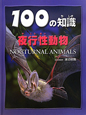 100の知識　夜行性動物