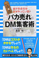 バカ売れ　DM－ダイレクトメール－集客術