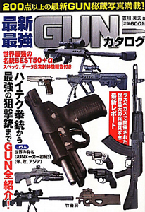 最新・最強　ＧＵＮカタログ