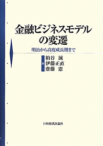 金融ビジネスモデルの変遷